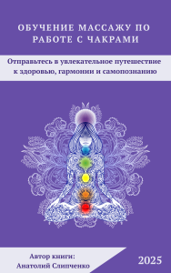 Обложка книги Анатолия Слипченко о массаже и энергетическом целительстве для балансировки чакр