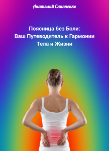 Обложка книги Анатолия Слипченко "Поясница без Боли: Ваш Путеводитель к Гармонии Тела и Жизни"