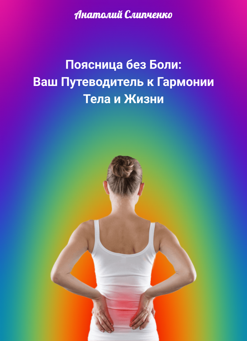 Обложка книги Поясница без Боли